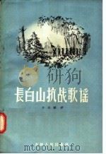 长白山抗战歌谣（1957 PDF版）