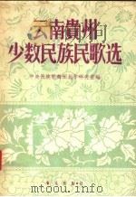 云南贵州少数民族民歌选（1958 PDF版）