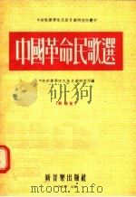 中国革命民歌选  简谱版  第3版（1954 PDF版）