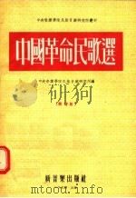 中国革命民歌选  简谱版  第3版   1954  PDF电子版封面    中央音乐学院民族音乐研究所编 