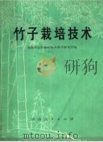 竹子栽培技术（ PDF版）
