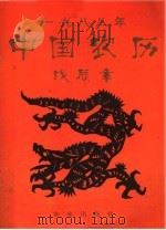 1988年中国农历（ PDF版）