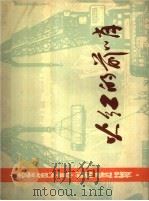 火红的前哨   1976  PDF电子版封面  8171·1711  上海人民出版社编辑 