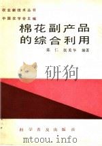 棉花副产品的综合利用   1986  PDF电子版封面  16051·1088  陈仁，张美华编著 