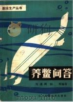 养鳖问答   1982  PDF电子版封面  16288·13  刘逢阁，陆军编著 