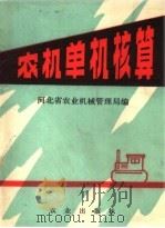 农机单机核算   1980  PDF电子版封面  4144·319  河北省农业机械管理局编 