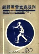 越野滑雪竞赛规则  1986   1982  PDF电子版封面  7015·2412  中华人民共和国体育运动委员会审定 