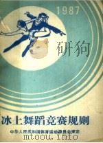 冰上舞蹈竞赛规则  1987年   1987  PDF电子版封面  7015·2473  中华人民共和国体育运动委员会审定 