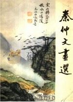 秦仲文画选（1982 PDF版）