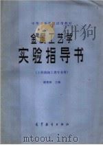 金属工艺学实验指导书  工科热加工类专业用   1983  PDF电子版封面  15010·0508  潘楚琛主编 