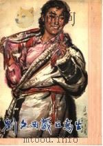 刘文西藏区写生（1979 PDF版）
