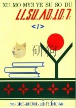 傈僳文农民识字课本  1（1986年12月 PDF版）