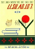 傈僳文农民识字课本  1   1986年12月  PDF电子版封面    德宏民族出版社傈僳文编辑室编 