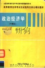 政治经济学  4学分   1997  PDF电子版封面  7801390288  庄次彭主编 