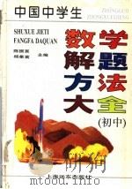 中国中学生数学解题方法大全  初中   1996  PDF电子版封面  7806133097  陈振宣，杨象富主编 