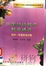 中国特级教师教案精选  初中一年级英语分册   1995  PDF电子版封面  7303039708  程晓莉，吴万钧编 