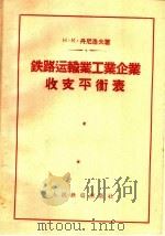 铁路运输业工业企业收支平衡表   1958  PDF电子版封面  15043·582  （苏）丹尼洛夫（Н.К.Данилов）著；刘德滋等译 