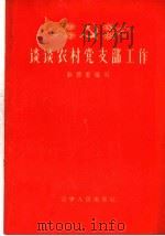 谈谈农村党支部工作   1960  PDF电子版封面  T3090·279  孙德普编著 