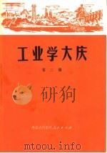 针织内衣   1959  PDF电子版封面  15119·1356  黑龙江商学院编 
