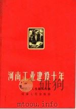 河南工业建设十年（1960 PDF版）