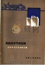 革新技术节约石油  吉林省节约石油经验辑   1960  PDF电子版封面  15091·76  吉林省商业厅木材燃料贸易处编 