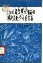 上海市蔬菜基本自给和解决淡旺季矛盾经验   1958  PDF电子版封面  16119·136  上海市农业局编著 