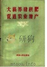 大搞养猪积肥促进农业增产   1960  PDF电子版封面  4105·85  河南人民出版社编 