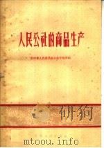 人民公社的商品生产   1959  PDF电子版封面  T4115·100  贵州省人民委员会办公厅财贸组著 