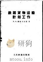 铁路货物运输计划工作   1959  PDF电子版封面  15043·1015  （苏）图根戈里德，К.А.著；李克维译 