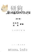 县社交通建设规划经验介绍  第1辑  江北县、浚县经验（1960 PDF版）