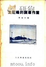 土驼峰的调车作业（1959 PDF版）