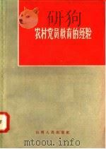 农村党员教育的经验（1958 PDF版）