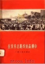 在宣传总路线的高潮中   1958  PDF电子版封面  3074·207  上海人民出版社编 