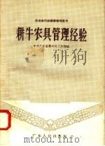 耕牛农具管理经验（1958 PDF版）