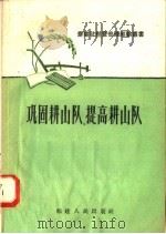 巩固耕山队  提高耕山队   1958  PDF电子版封面  T4104·67  中国福建省委农村工作部编 