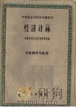 经济计算   1961  PDF电子版封面  4144·164  安徽省宿县农业专科学校编 