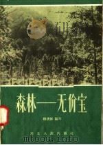 森林-无价宝   1958  PDF电子版封面  T13086·16  魏德宝编写 