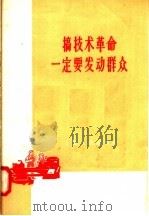 搞技术革命一定要发动群众   1958  PDF电子版封面  4074·202  上海人民出版社编 