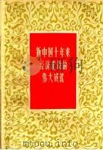 新中国十年来经济建设的伟大成就   1959  PDF电子版封面  4074·309  杨波编著 