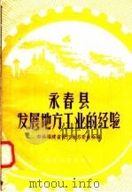 永春县发展地方工业的经验（1958 PDF版）