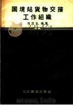 国境站货物交接工作组织   1960  PDF电子版封面  15043·1127  刘茂全编著 