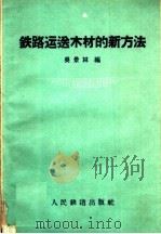 铁路运送木材的新方法   1959  PDF电子版封面  15043·1123  吴景林编 