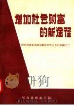 增加社会财富的新途径   1958  PDF电子版封面  4105·52  河南省商业厅编 