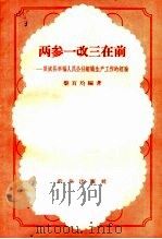 两参一改三在前  双城县幸福人民公社组织生产工作的经验   1959  PDF电子版封面  4144·106  黎百均编著 