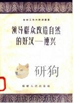 领导群众改造自然的好汉-连兴（1958 PDF版）
