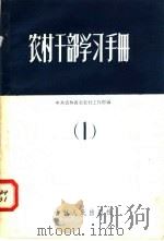 农村干部学习手册  1   1958  PDF电子版封面  7091·61  中共吉林省委农村工作部编 