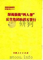 深揭狠批“四人帮”反党集团的滔天罪行（1976 PDF版）