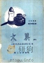 文具  第2辑   1960  PDF电子版封面  15043·1073  上海文化用品采购供应站编 