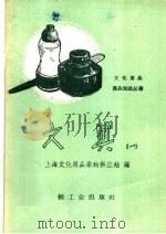 文具  第1册   1960  PDF电子版封面  15043·1072  上海文化用品采购供应站编 