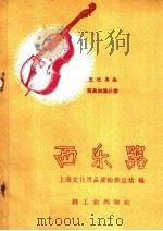 西乐器   1960  PDF电子版封面  15042·1070  上海文化用品采购供应站编 